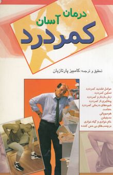 کتاب درمان آسان کمردرد نوشته کامبیز پارتازیان