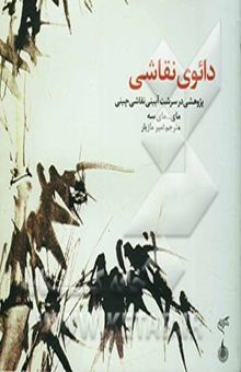 کتاب دائوی نقاشی پژوهشی در سرشت‌آیینی نقاشی چینی: راهنمای نقاشی باغ دانه خردل یک متن کهن (1679)