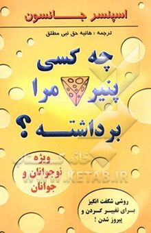 کتاب چه کسی پنیر مرا برداشته است؟ ویژه نوجوانان و جوانان: روشی شگفت‌انگیز برای تغییر کردن و پیروز شدن