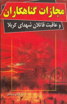 کتاب مجازات گناهکاران و عاقبت قاتلان شهدای کربلا