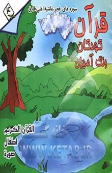 کتاب قرآن، کودکان، رنگ‌آمیزی: جزء سی‌ام: فارسی - انگلیسی - فرانسه نوشته آرتورجان آربری، مصطفی رحماندوست، محمد حمیداله