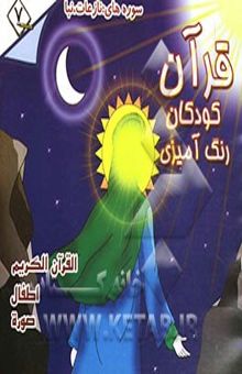 کتاب قرآن، کودکان، رنگ‌آمیزی: جزء سی‌ام: فارسی - انگلیسی - فرانسه نوشته آرتورجان آربری، مصطفی رحماندوست، محمد حمیداله