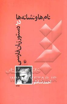 کتاب نام‌ها و نشانه‌ها در دستور زبان فارسی