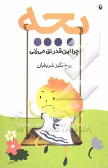 کتاب بچه چرا این‌قدر نق می‌زنی؟