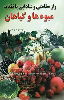 کتاب راز سلامتی و شادابی با تغذیه میوه‌ها و گیاهان