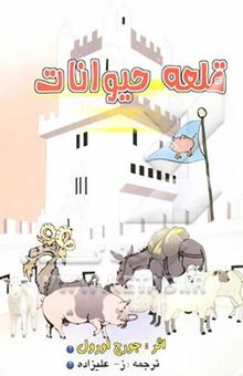 کتاب قلعه‌ی حیوانات