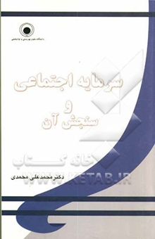کتاب سرمایه اجتماعی و سنجش آن