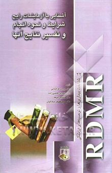 کتاب آشنایی با آزمایشات رایج شرایط و نحوه انجام و تفسیر نتایج آنها