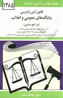 کتاب قانون آئین دادرسی دادگاه‌های عمومی و انقلاب در امور مدنی مصوب 1379/1/21 همراه با قانون تشکیل دادگاههای عمومی و انقلاب [با اصلاحات بعدی تا 1381/7/28 ..