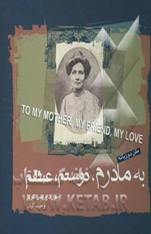 کتاب به مادرم، دوستم، عشقم