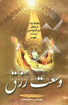 کتاب هفتاد بند استغفار امیرالمومنین (ع) جهت وسعت رزق
