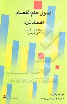 کتاب اصول علم اقتصاد اقتصاد خرد