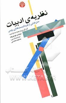 کتاب نظریه‌ی ادبیات: متن‌هایی از فرمالیست‌های روس