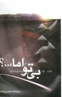 کتاب بی تو اما ...!؟