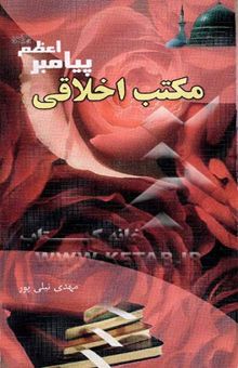 کتاب مکتب اخلاقی پیامبر اعظم (ص)