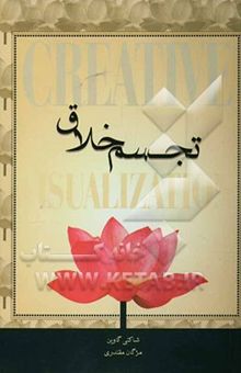 کتاب تجسم خلاق