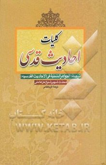 کتاب کلیات احادیث قدسی