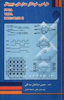 کتاب طراحی خودکار مدارهای دیجیتال VHDL, MAX + PLUS 11 ,FPGA
