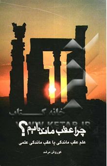 کتاب چرا عقب ماندهایم؟ علم عقبماندگی یا عقبماندگی علمی نوشته کورش مرشد