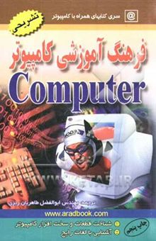 کتاب فرهنگ آموزشی کامپیوتر