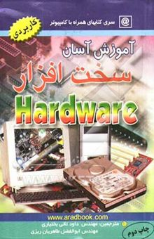 کتاب آموزش آسان سخت‌افزار