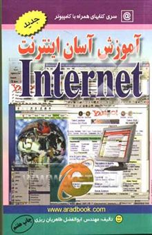 کتاب آموزش آسان اینترنت