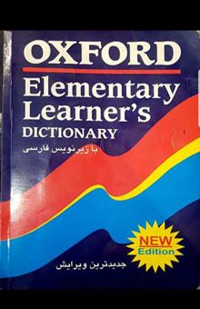 کتاب Oxford elementary learner's dictionary با زیرنویس فارسی