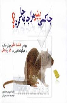 کتاب چه کسی پنیر مرا جابجا کرد؟ روشی شگفت‌انگیز برای مقابله با همه تغییرات در کار و زندگی‌