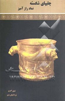 کتاب چلیپای شکسته نماد رازآمیز