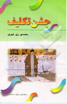 کتاب جشن تکلیف شماره (1): ویژه بلوغ دختران