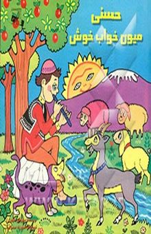 کتاب حسنی میون خواب خوش