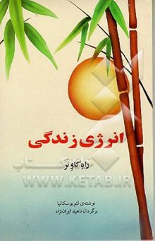 کتاب انرژی زندگی/راه گاو نر