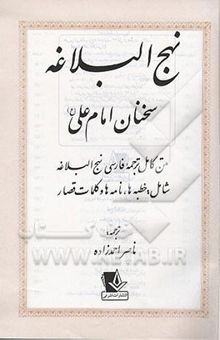 کتاب نهج البلاغه: سخنان امام علی (ع): متن کامل ترجمه فارسی‌ نهج البلاغه شامل: خطبه‌ها، نامه‌ها و کلمات قصار