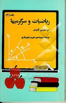 کتاب ریاضیات در سرگرمی‌ها