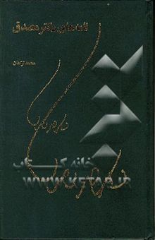 کتاب نامه‌های دکتر مصدق