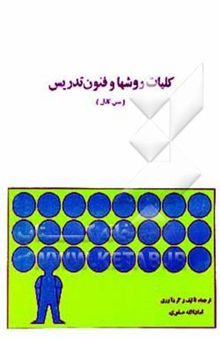 کتاب کلیات روشها و فنون تدریس (متن کامل)