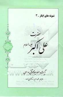 کتاب حضرت علی‌اکبر (ع)