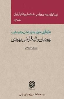 کتاب زرسالاران یهودی و پارسی، استعمار بریتانیا و ایران