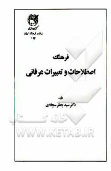 کتاب فرهنگ اصطلاحات و تعبیرات عرفانی