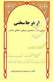 کتاب از هر جا سخنی (1): دینی - ادبی - اجتماعی - عرفانی - اخلاقی - اشعار
