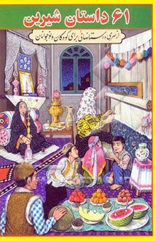 کتاب 61 داستان شیرین: مجموعه‌ای از داستانهای ایرانی برای کودکان و نوجوانان