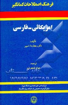 کتاب فرهنگ اصطلاحات کمانگیر: امریکایی - فارسی