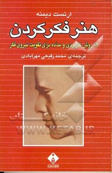 کتاب هنر فکر کردن