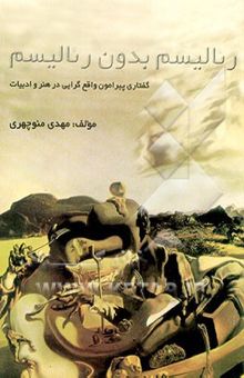 کتاب رئالیسم بدون رئالیسم