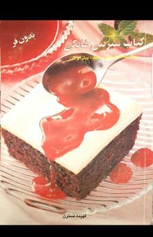کتاب کتاب شیرینی خانگی: بدون فر (روش پخت شیرینی، کیک، پیتزا و نان)