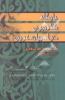 کتاب جایگاه کلام نبوی در ادب عربی