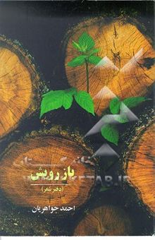 کتاب باز رویش (دفتر شعرها)