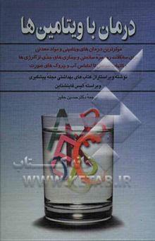 کتاب درمان با ویتامین‌ها: موثرترین درمان‌های ویتامینی و مواد معدنی برای مشکلات روزمره سلامتی و بیماری‌های ...