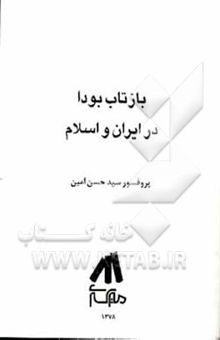کتاب بازتاب اسطوره  بودا در ایران و اسلام