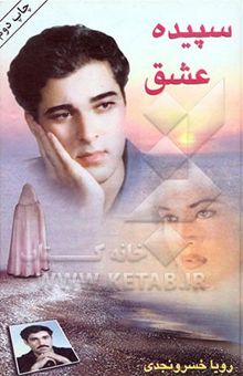 کتاب سپیده عشق